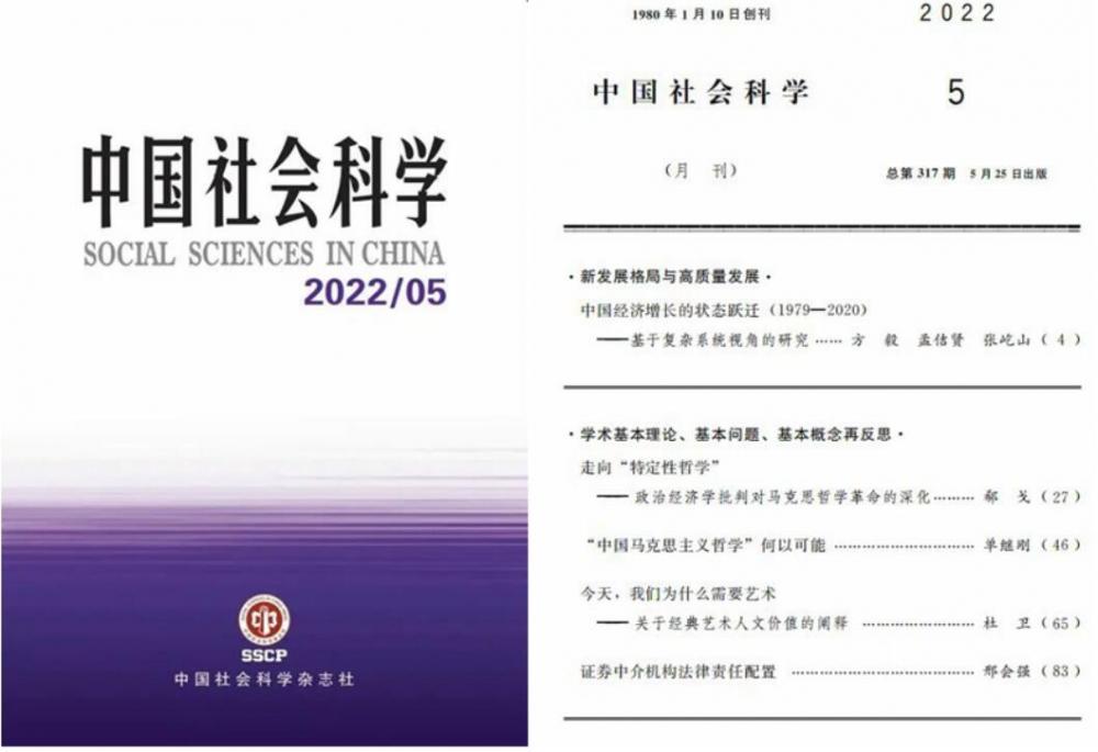 《中国经济增长的状态跃迁（1979—2020）——基于复杂系