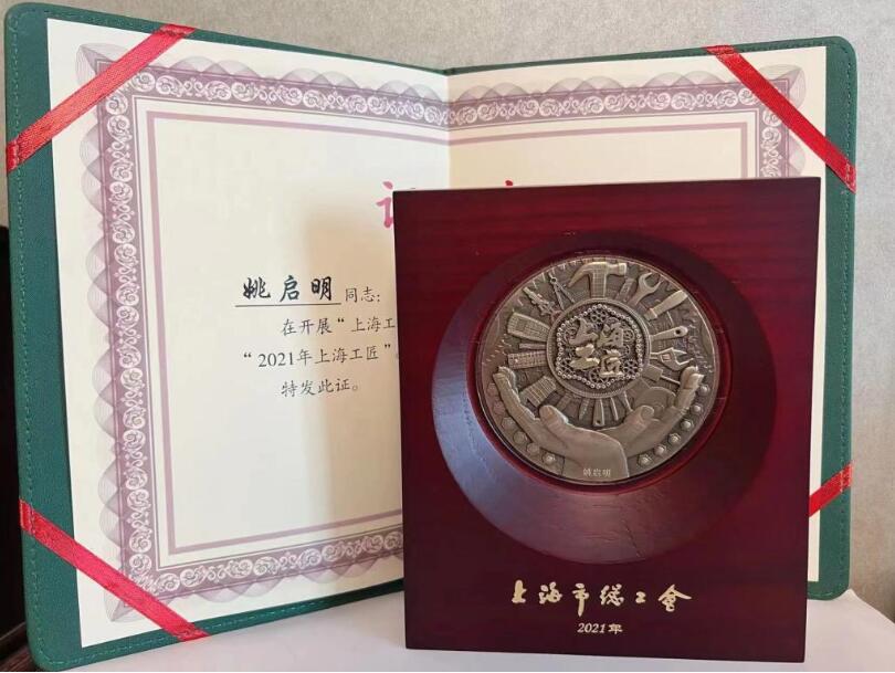 全国劳模姚启明荣获2021年“上海工匠”荣誉称号(图1) QQ截图20220801155807.jpg
