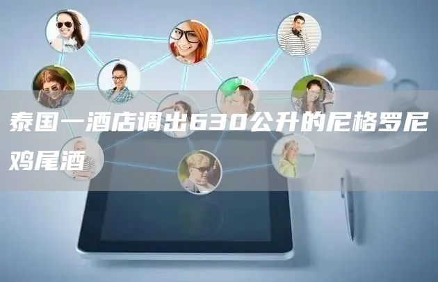泰国一酒店调出630公升的尼格罗尼鸡尾酒(图1)