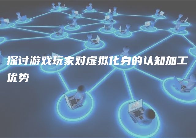 探讨游戏服务器带宽的重要性与影响因素 (探讨游戏服务心得体会)-虎跃云资讯网