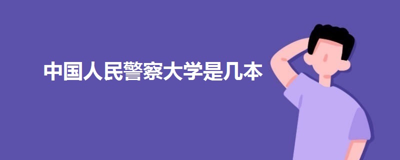 中国人民警察大学是几本