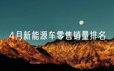 4月新能源车零售销量排名(图1)