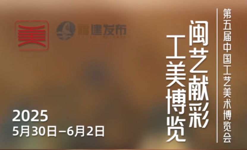 第五届中国工艺美术博览会即将在福州启幕,12万余件精品闪耀亮相(图1) 图片