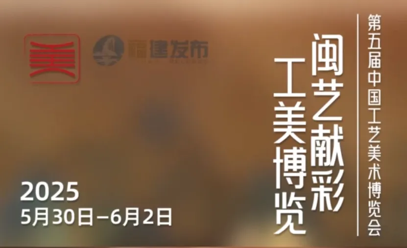 	第五届中国工艺美术博览会即将在福州启幕，12万余件精品闪耀亮相