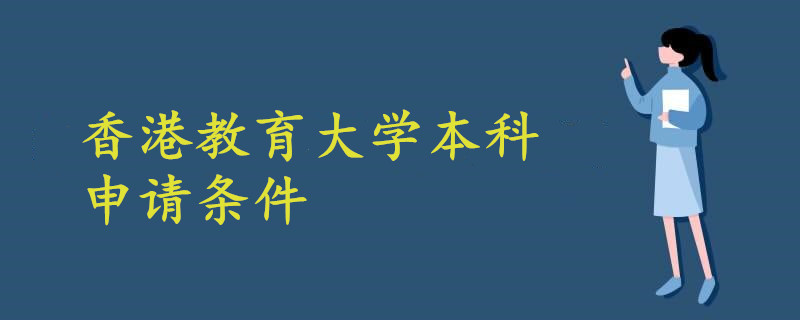 香港教育大学本科申请条件