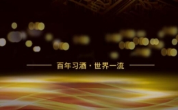 百年习酒，世界一流