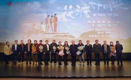 《花渡好时光》全国高校展映活动首站举办