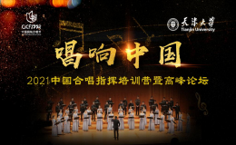 “唱响中国”——2021中国合唱指挥高峰论坛成功举办