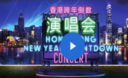 《香港跨年倒数》演唱会终于迎来现场观众