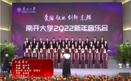 南开大学2022新年音乐会