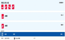 冬奥会每日赛程 - 2月 20日