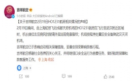 “驾驶舱玻璃出现裂纹”，吉祥航空声明！