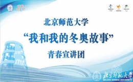 “我和我的冬奥故事”青春宣讲团走进北京学校宣讲