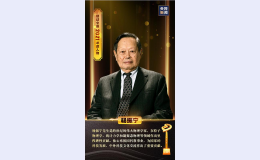 杨振宁获选感动中国2021年度人物