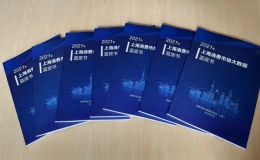 《2021年上海消费市场大数据蓝皮书》首次正式发布
