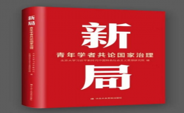 《新局：青年学者共论国家治理》一书出版发行