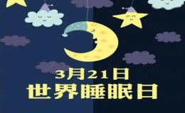 睡眠主题日特别活动超过17000人参与观看