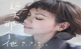陈洁仪最新粤语单曲《远去那个他》上线