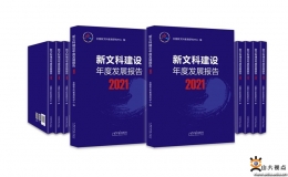 《新文科建设年度发展报告（2021）》出版发行