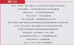 巴中市4个文旅活动入选国家公共文化云网络直录播名单