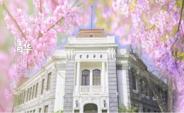 来了！清华大学111周年校庆系列活动