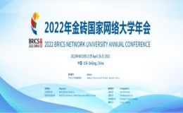2022年金砖国家网络大学年会以线上线下相结合的方式在北京召