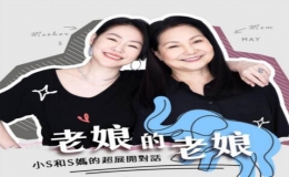 老娘的老娘：小S和S妈的超展开对话