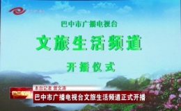 巴中市广播电视台文旅生活频道正式开播
