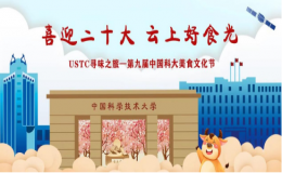 “USTC寻味之旅”第九届美食文化节