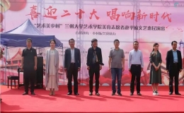 “百川赴海·乡村振兴我助力”文艺惠民演出活动