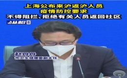 上海要求各区不得阻拦返沪人员回社区