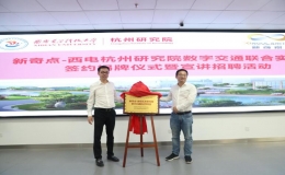 新奇点-西电杭州研究院数字交通联合实验室揭牌成立