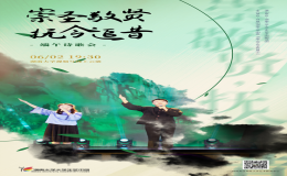 “崇圣敬贤，抚今追昔”诗歌晚会