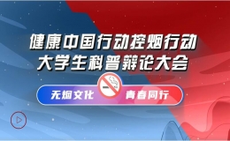 无烟文化，青春同行——2022 年“5·31世界无烟日”主题活动