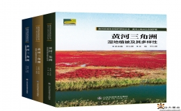 《黄河流域生态保护研究丛书·黄河三角洲生态保护卷》正式出版发行