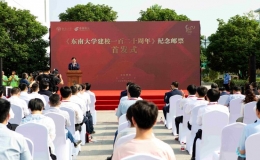《东南大学建校一百二十周年》纪念邮票