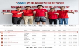武汉光电国家研究中心PDSL团队打破IO500排行榜世界纪录