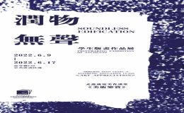 “润物无声”学生版画作品展举行