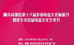 库车市首届龟兹文化艺术节在库车市开幕