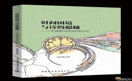 马春光专著《时间困境与诗的超越》出版