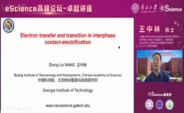 王中林做客南开大学“eScience高峰论坛-卓越讲座”