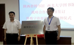 “陕西省图书馆-西北大学数字资源服务站”揭牌