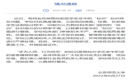 学生证校训为伪作 北师大道歉