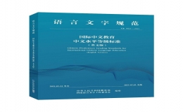 《国际中文教育中文水平标准》英文版面向全球发布