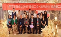 “爱在工会·缘来是你” ——毕节市直单位单身青年联谊会温馨举办
