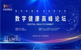 第六届世界智能大会数字健康高峰论坛在天津召开
