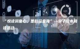 “悦读润童心，墨韵溢金海”—亲子绘本阅读活动