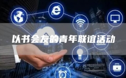以书会友的青年联谊活动