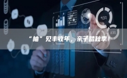 “柚”见丰收年，亲子踏秋季！