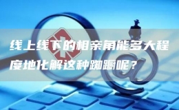 线上线下的相亲角能多大程度地化解这种踟蹰呢？